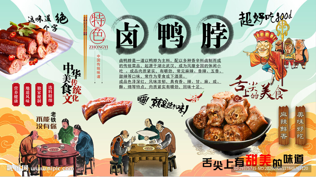卤鸭脖背景墙