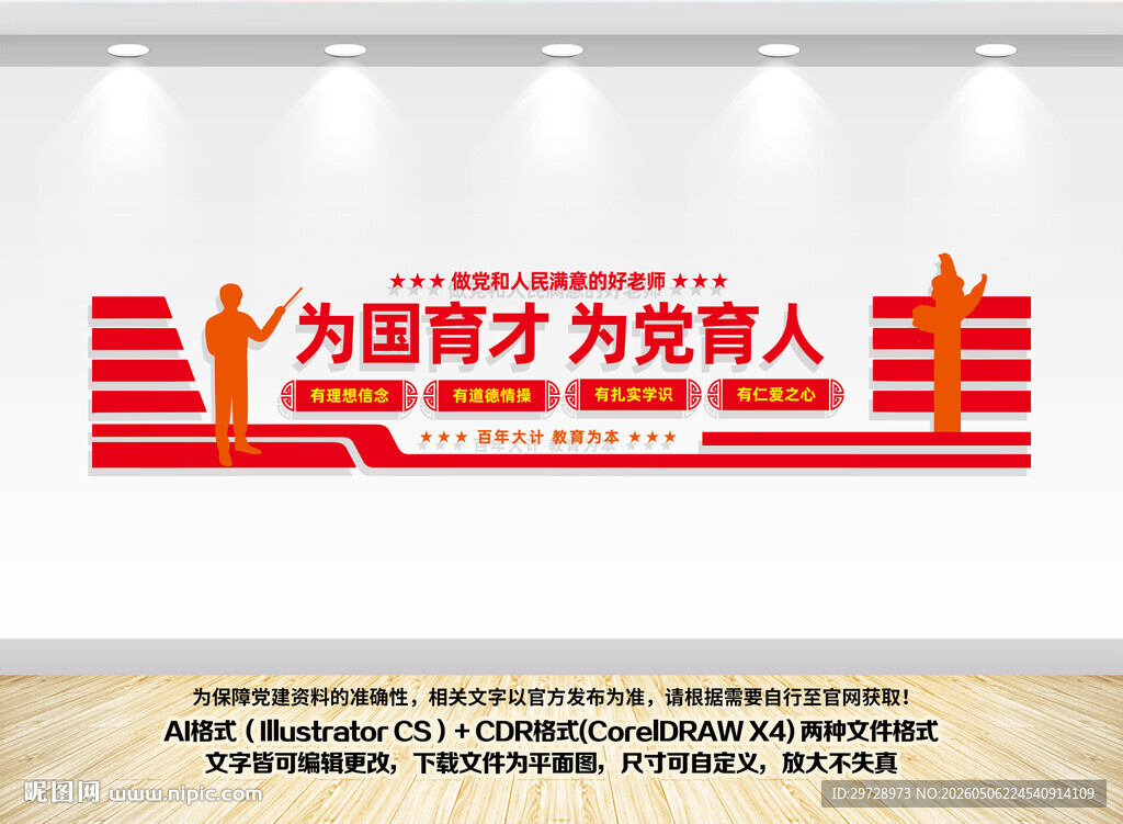 为党育人为国育才教育文化墙