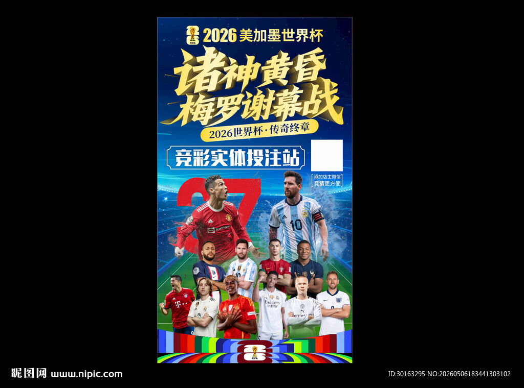 2026美加墨世界杯海报
