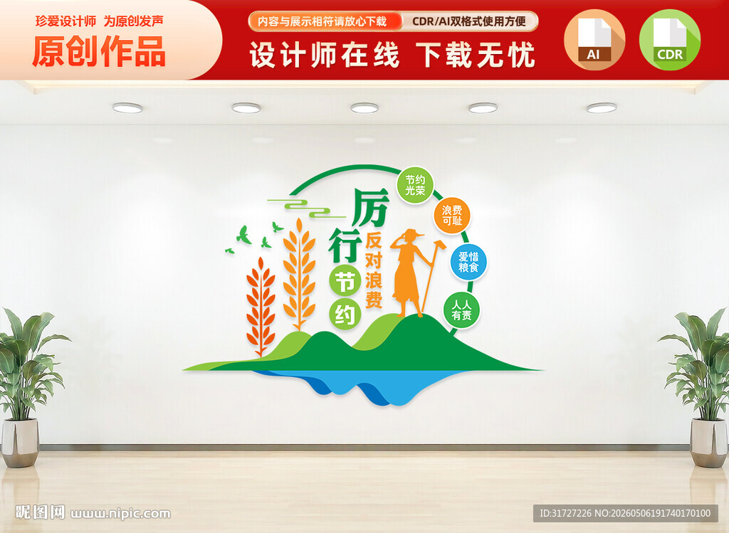 厉行节约反对浪费文化墙