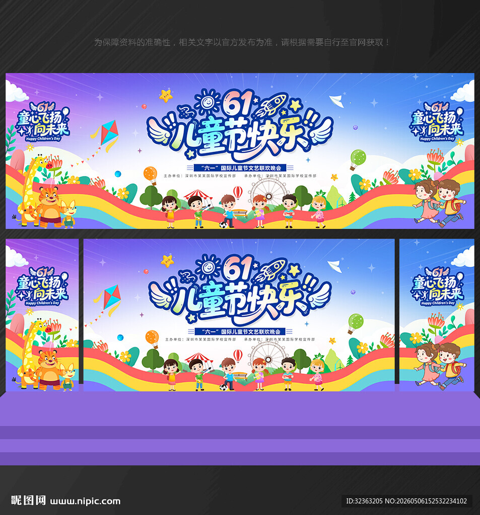 儿童节舞台背景