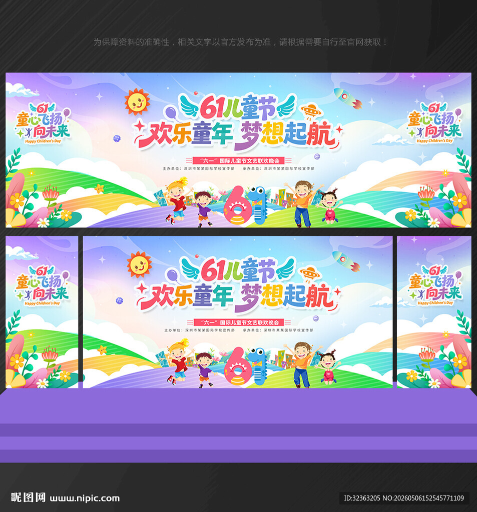 六一儿童节舞台背景