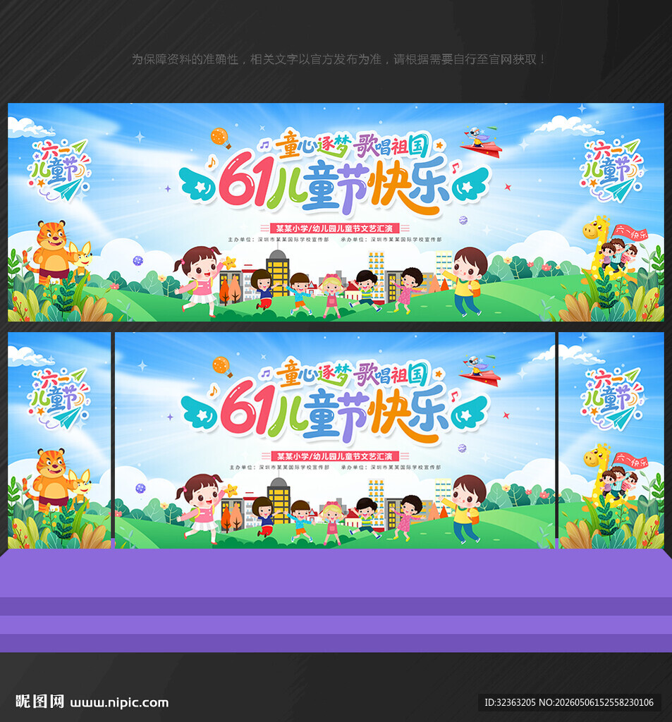 六一舞台背景 