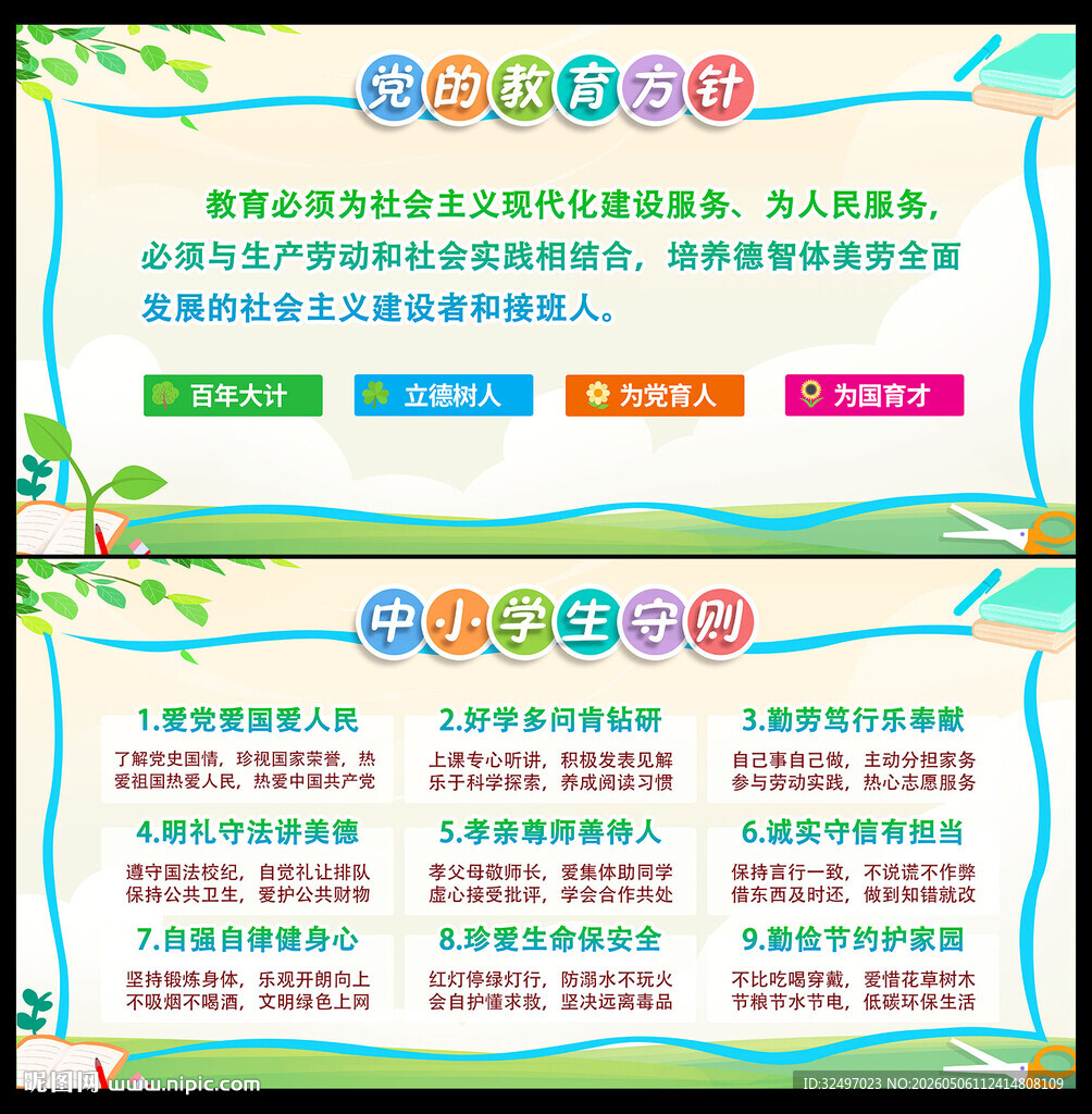 校园党的教育方针