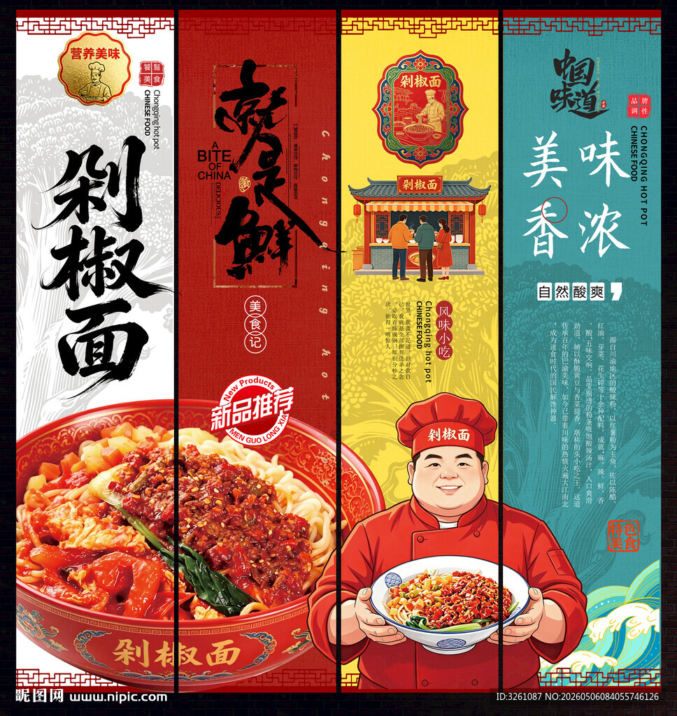 剁椒面