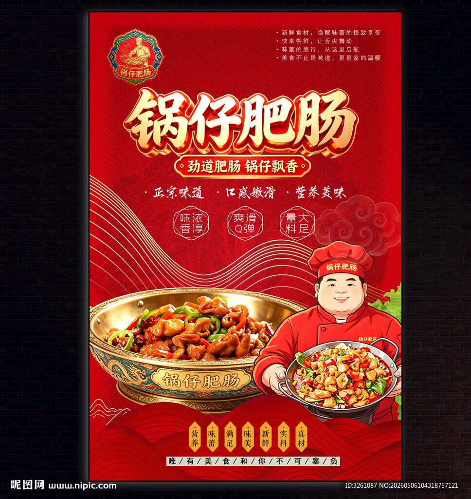 锅仔肥肠