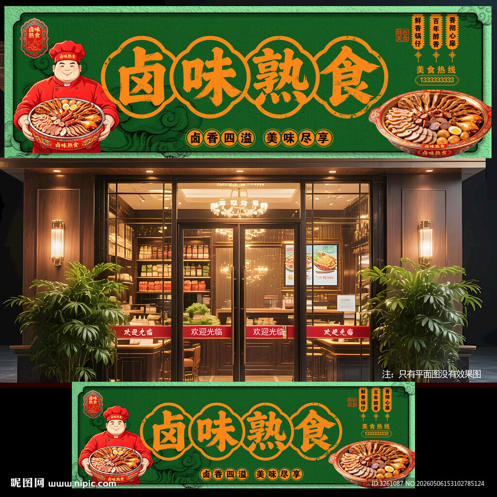 卤味熟食