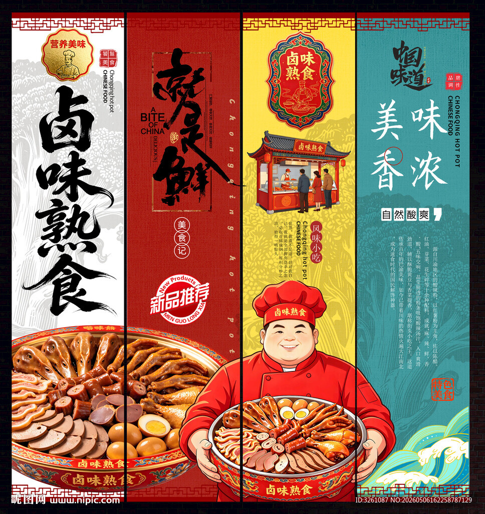 卤味熟食