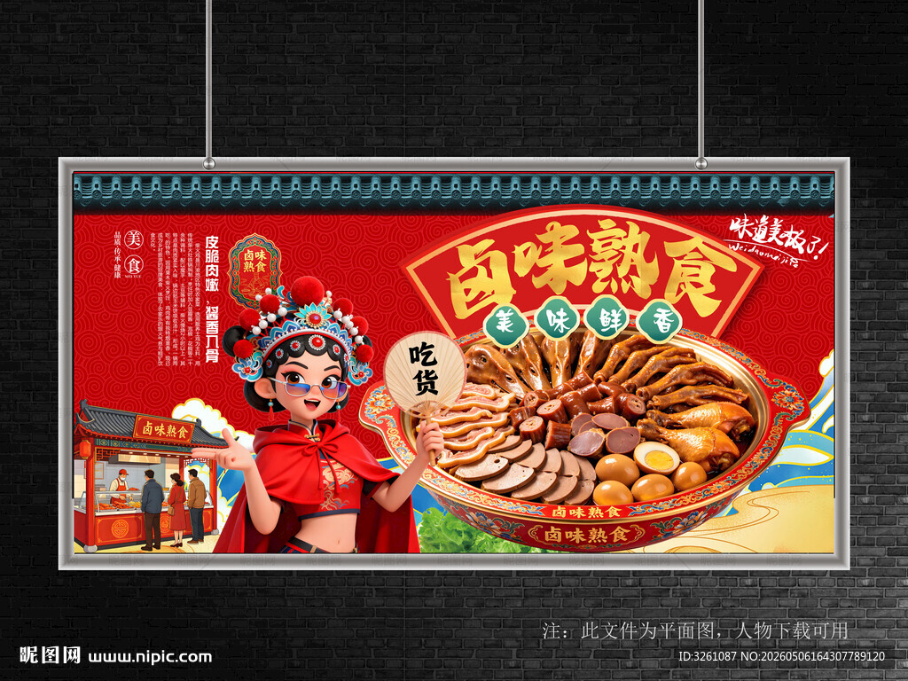 卤味熟食