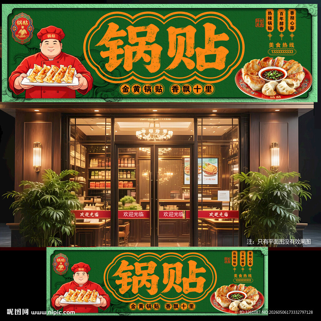 锅贴