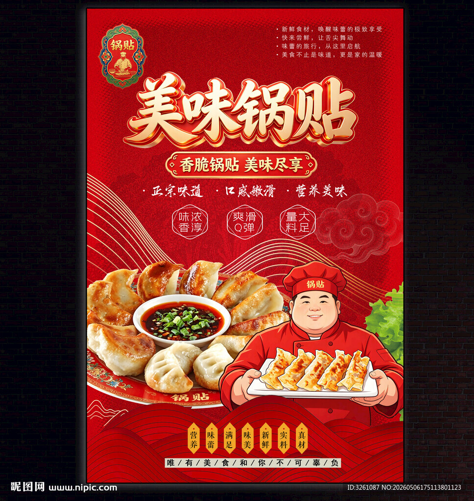 锅贴