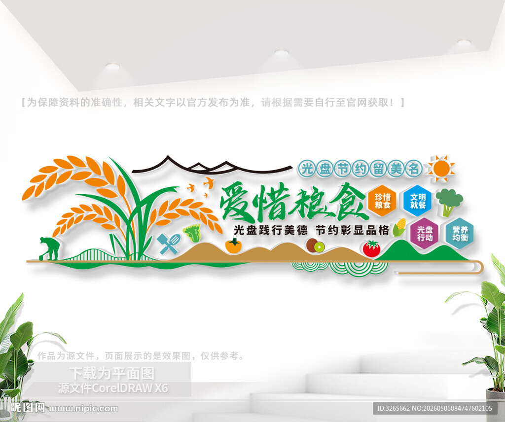 爱惜粮食公益文化墙
