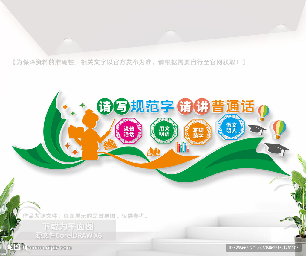 校园讲普通话文化墙