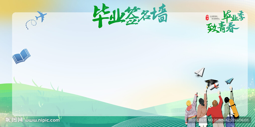 毕业签名墙