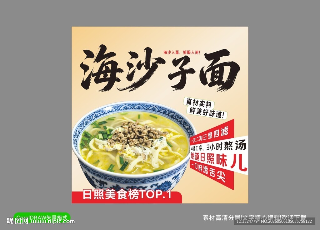 海沙子面美食宣传海报