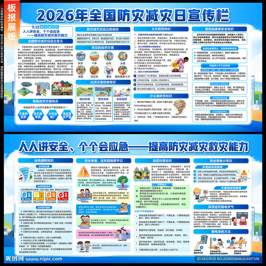 防灾减灾日