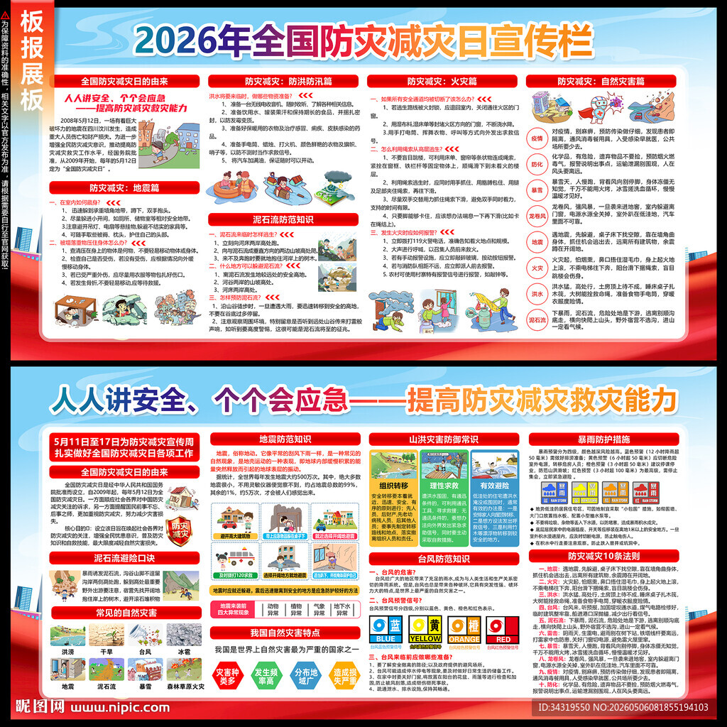 防灾减灾日
