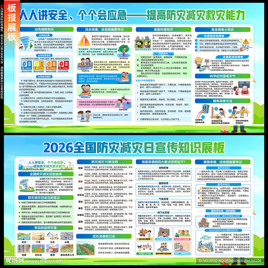 防灾减灾日