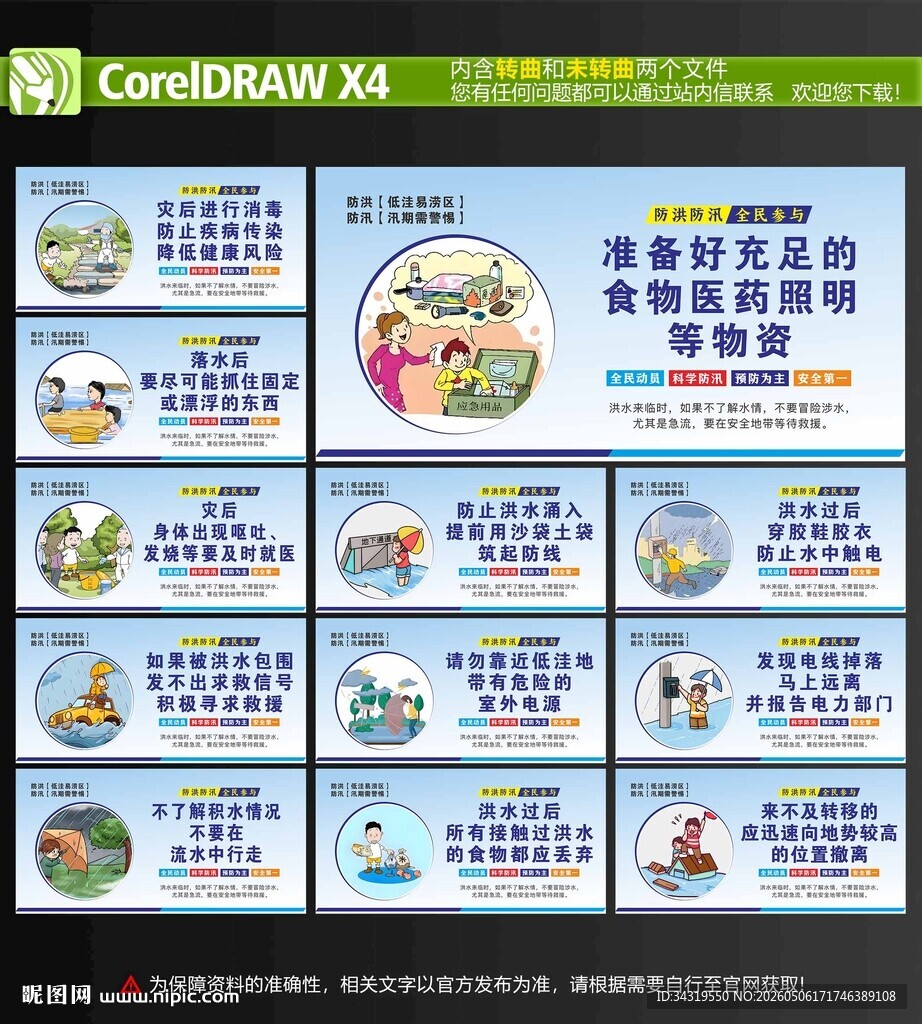 防洪防汛