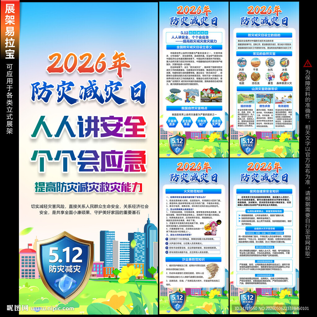 防灾减灾日展架