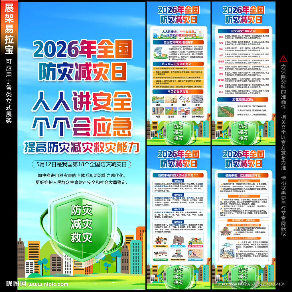 2026年防灾减灾日易拉宝