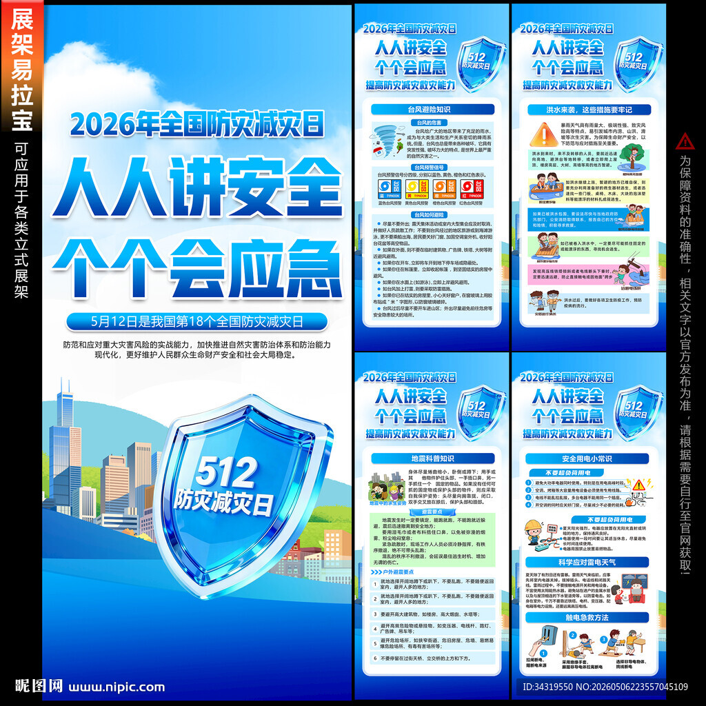 防灾减灾日展架