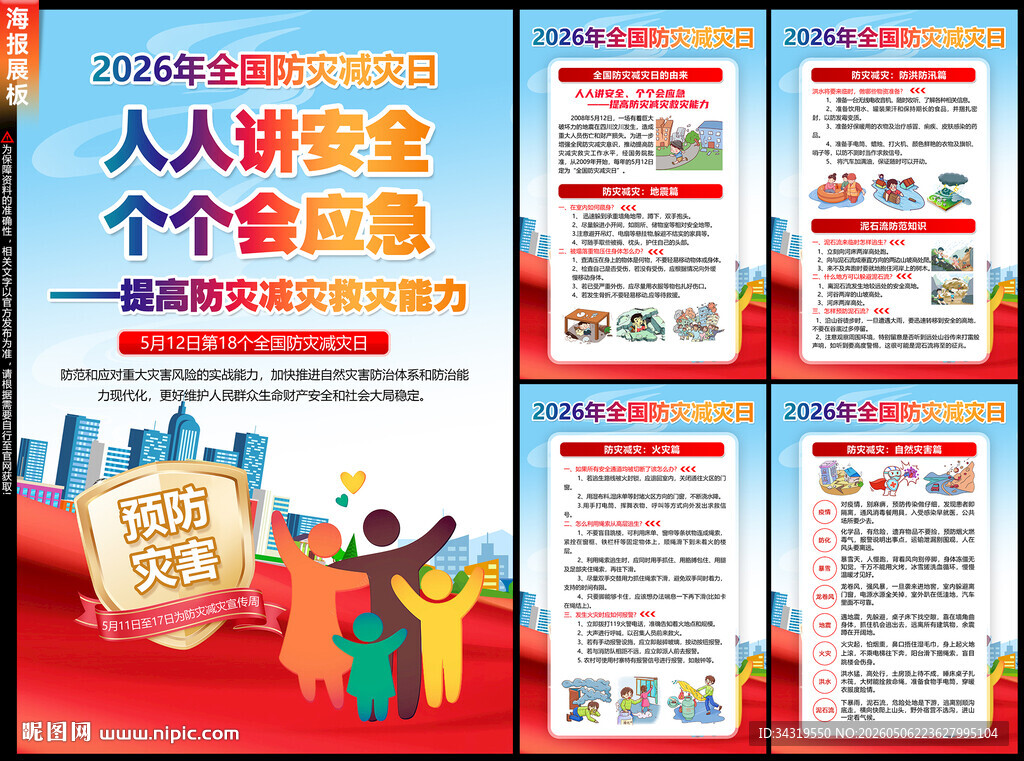 防灾减灾