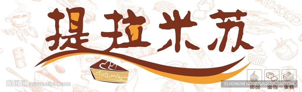 提拉米苏招牌