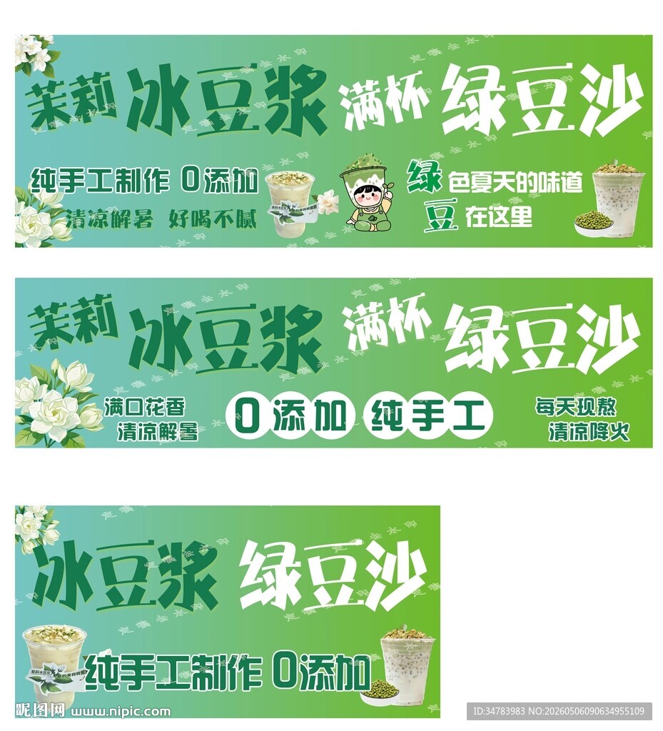 茉莉冰豆浆 绿豆沙