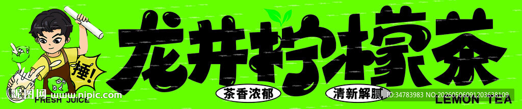 龙井柠檬茶