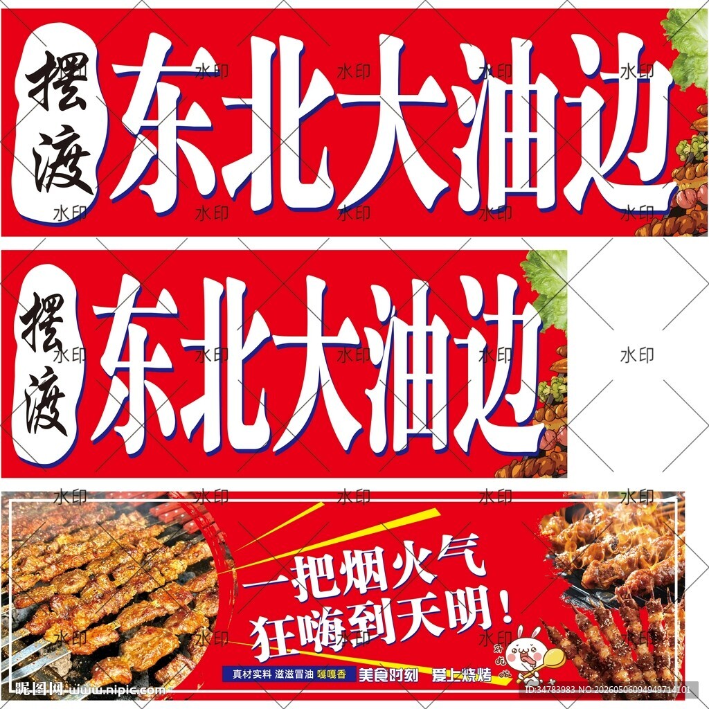 东北大油边