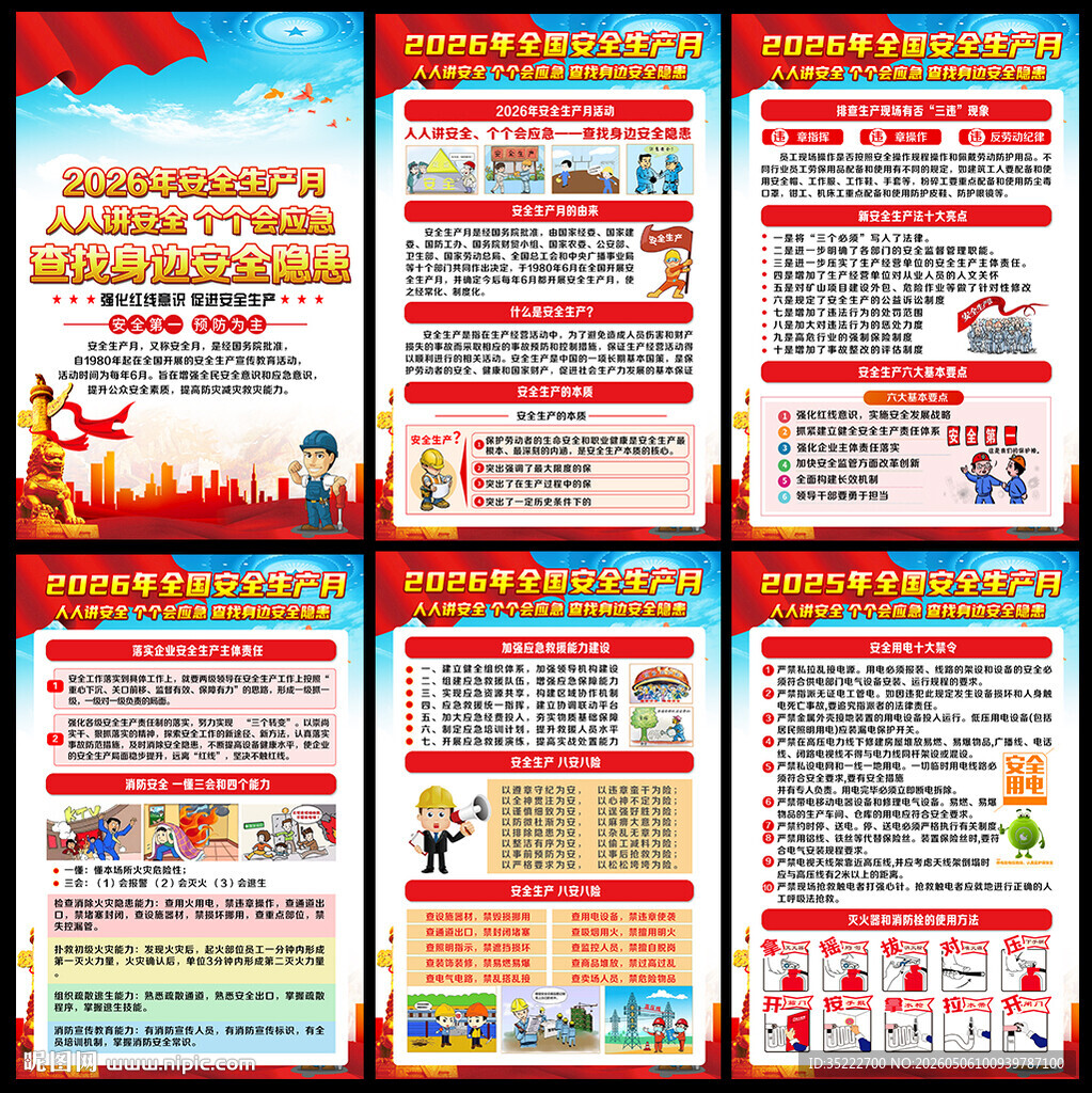2026安全生产展板