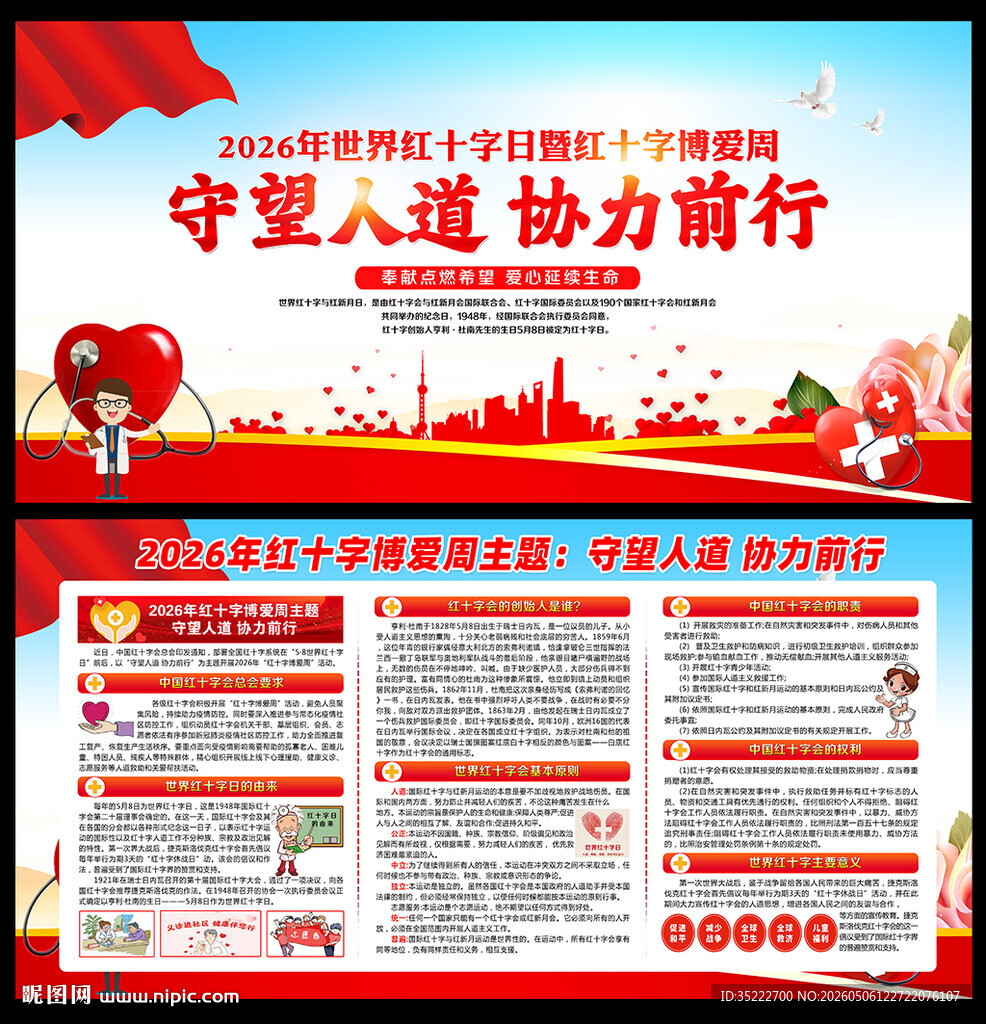 红十字博爱周