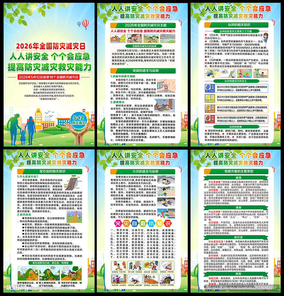 防灾减灾日知识