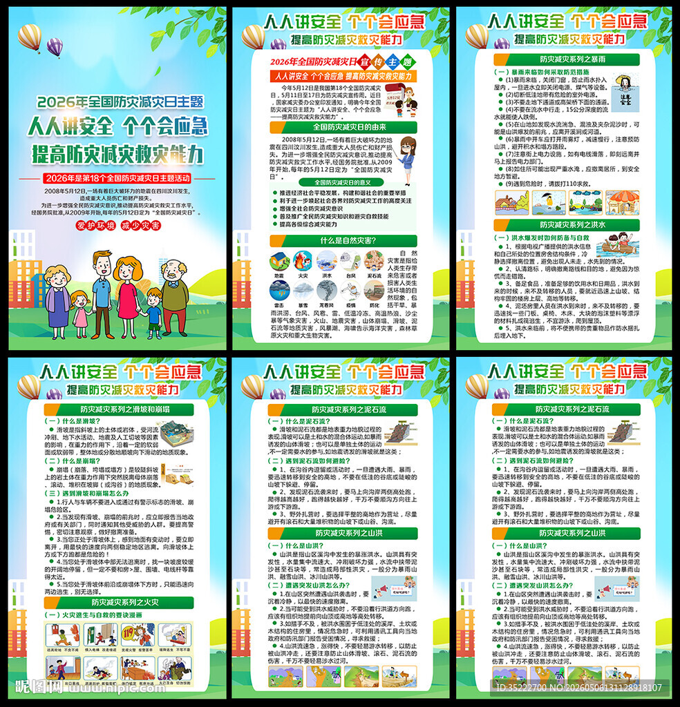 2026年512防灾减灾日