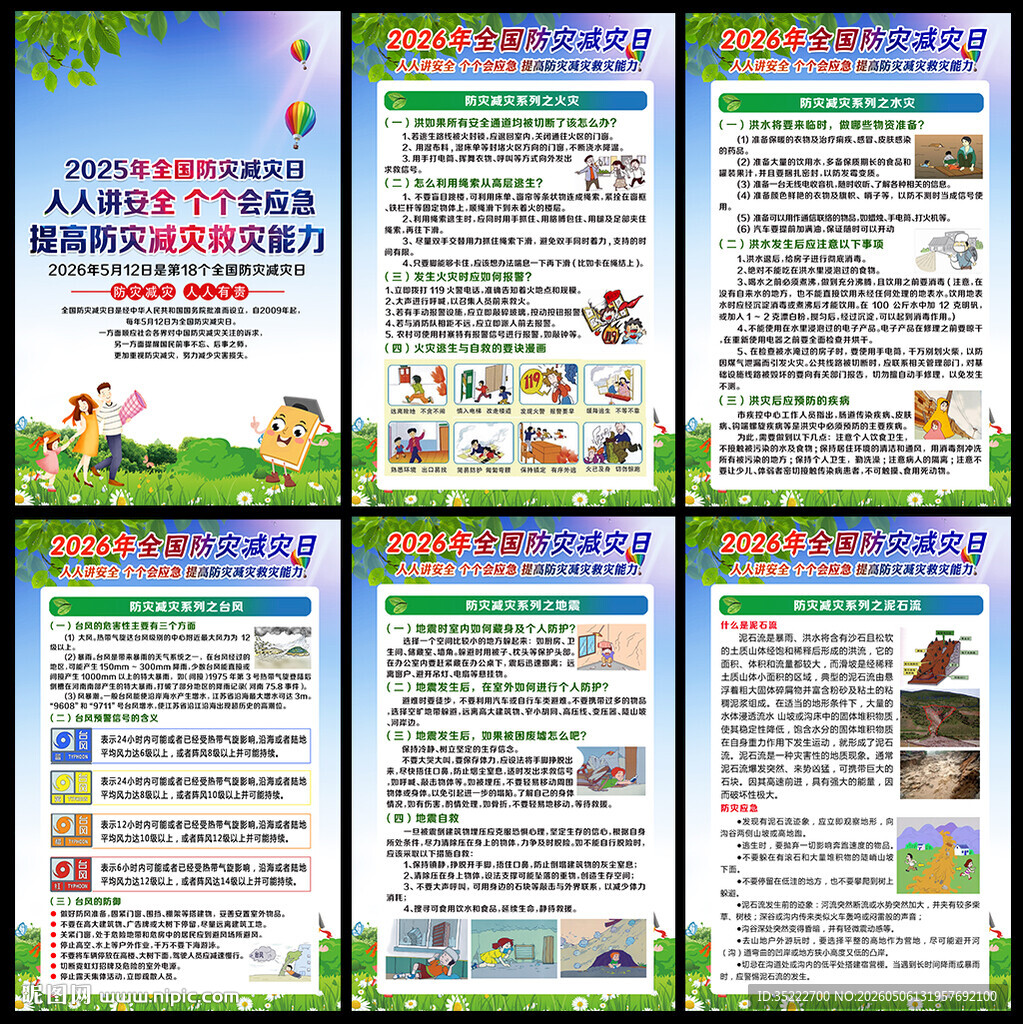 512防灾减灾日