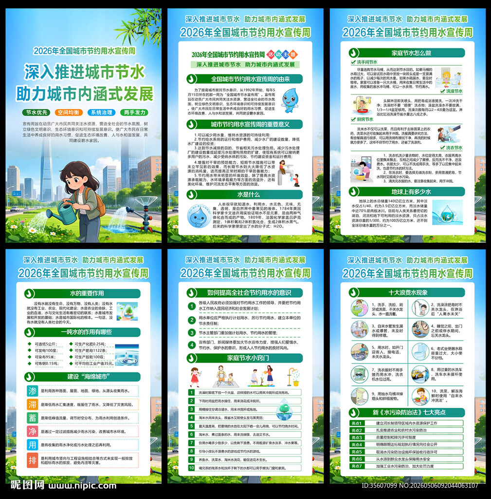 2026城市节约用水宣传周