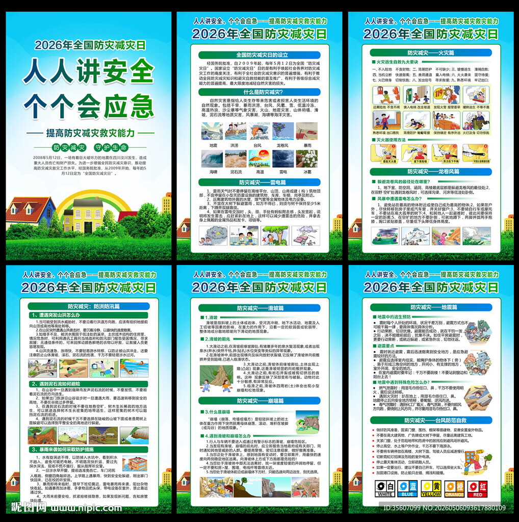 512防灾减灾日挂图