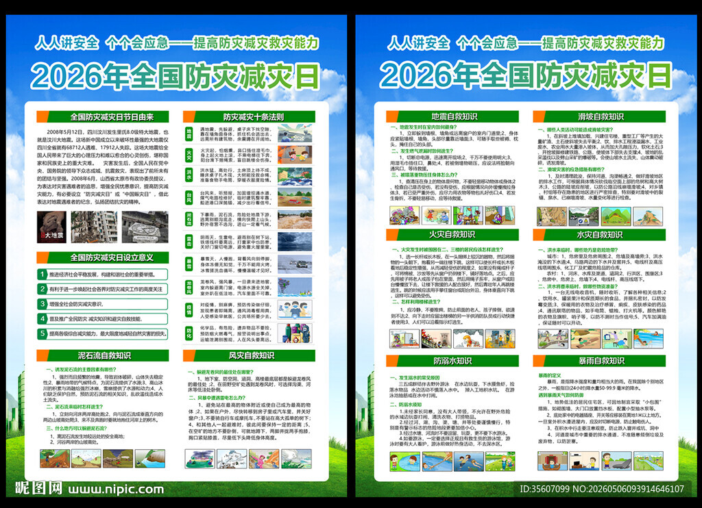 2026防灾减灾宣传单