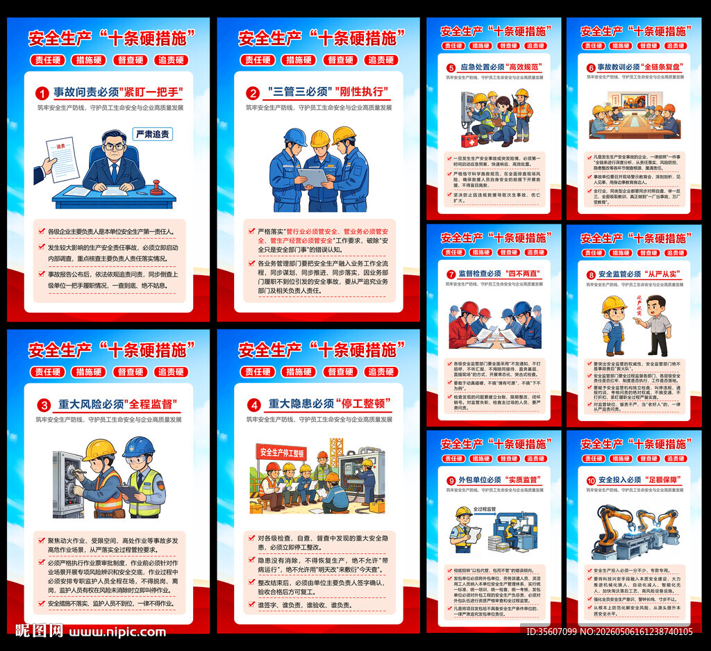 图说安全生产十条硬措施