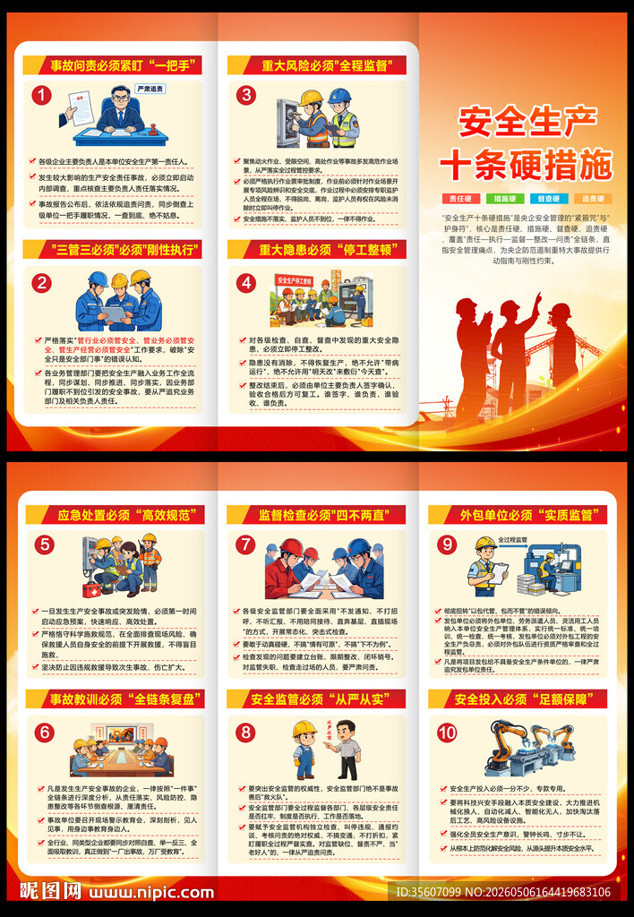 安全生产十条硬措施三折页