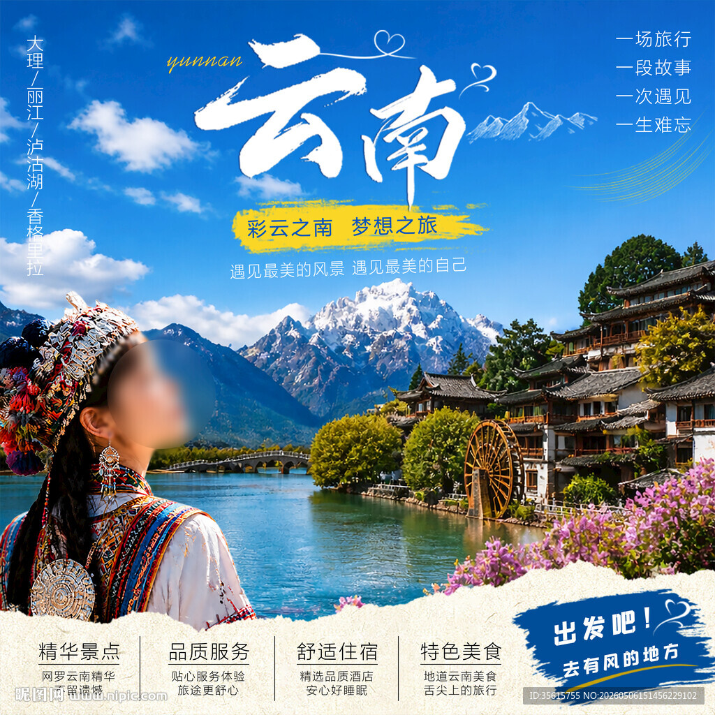 云南旅游海报图片
