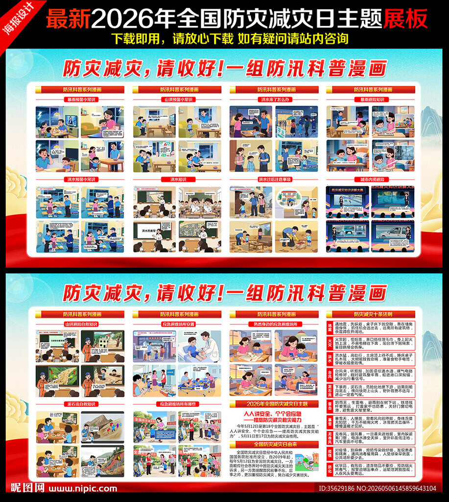 防灾减灾日