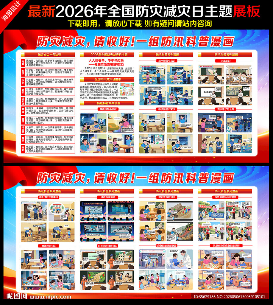 2026年防灾减灾日