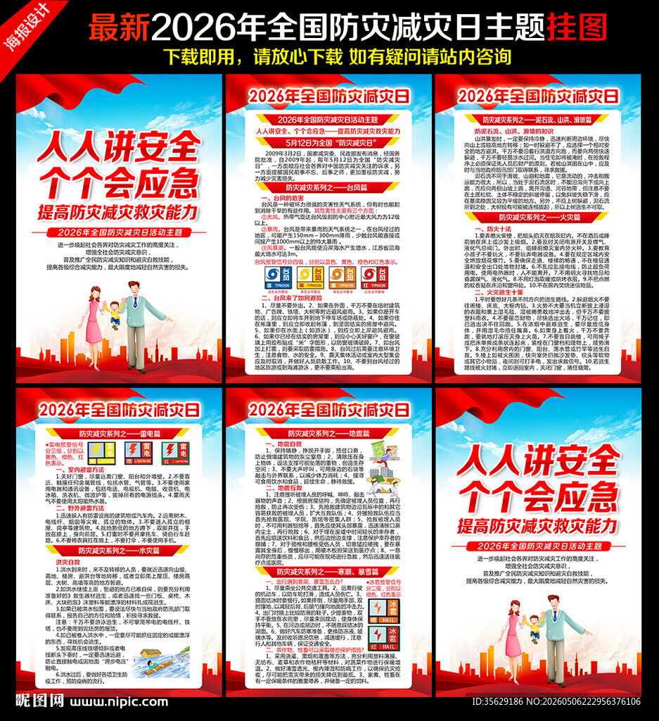 2026年防灾减灾日