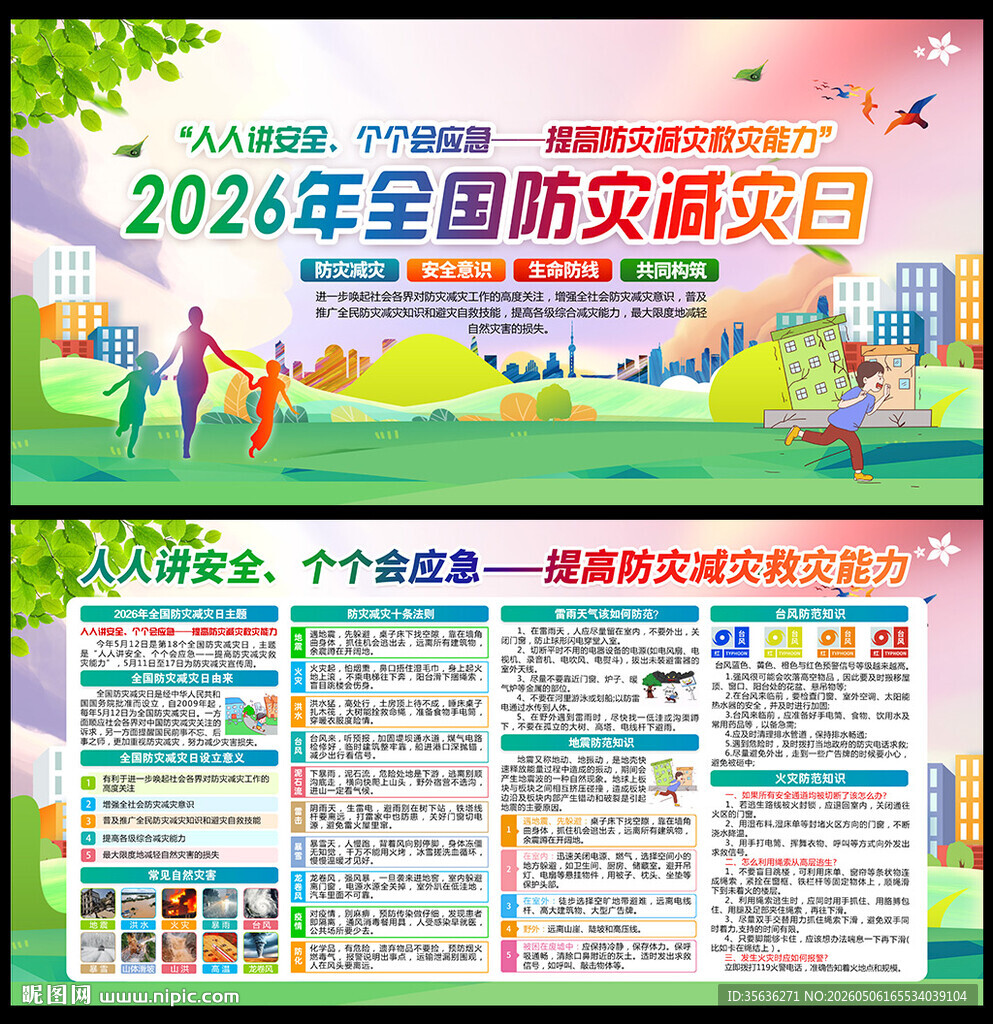 2026年防灾减灾日