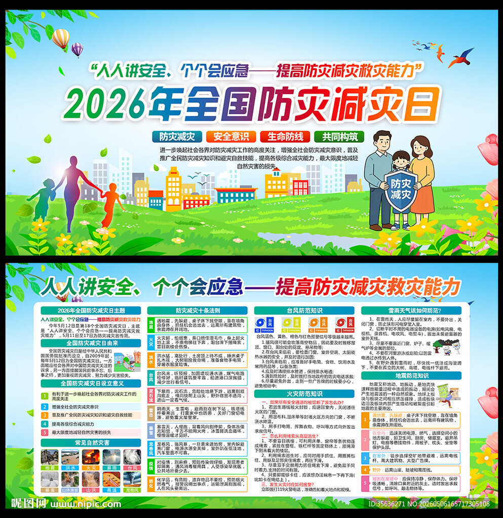 防灾减灾日