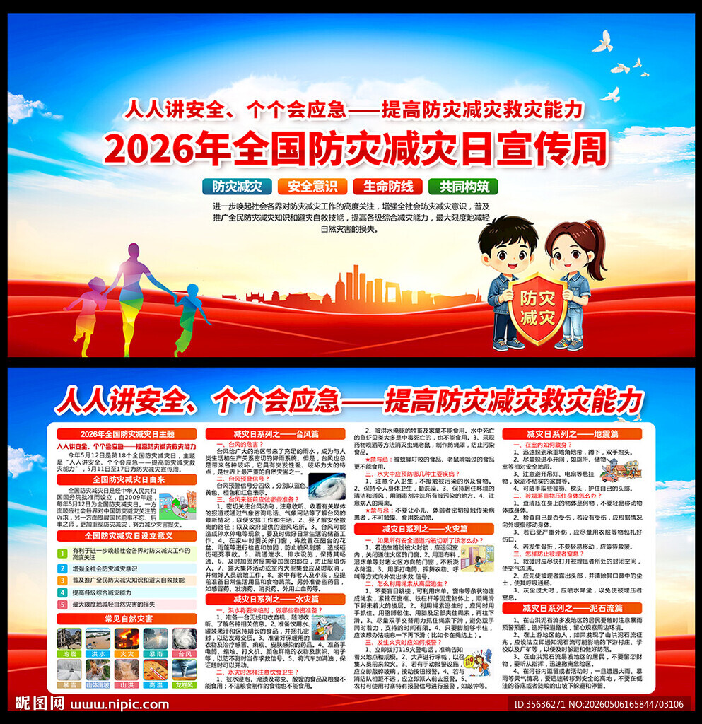 2026减灾日