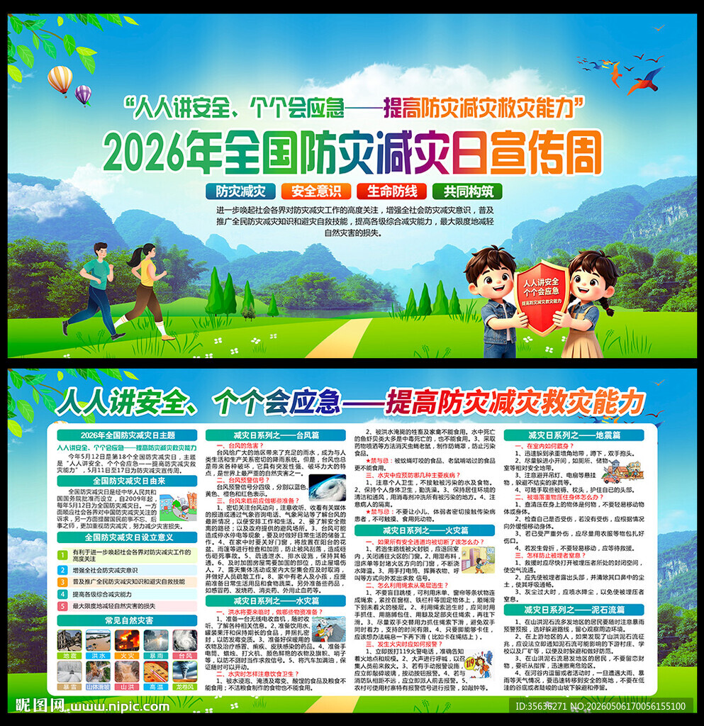 512防灾减灾日