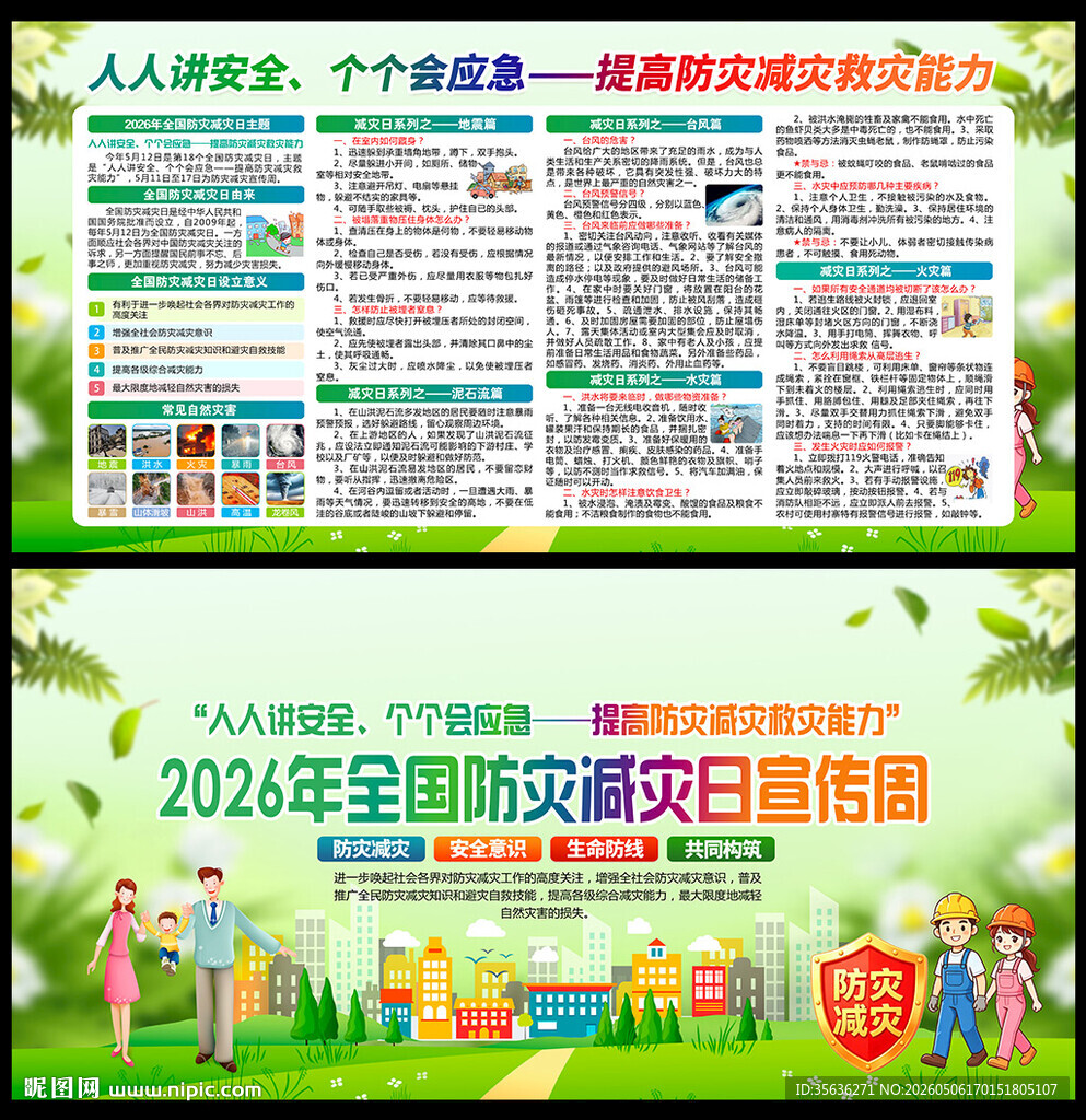 防灾减灾日海报